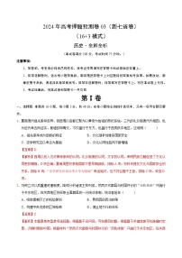 2024年高考押题预测卷—历史（新七省卷03）（全解全析）