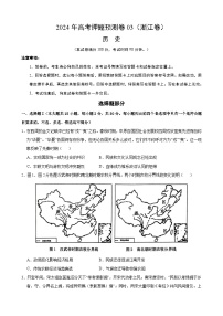 2024年高考押题预测卷—历史（浙江卷03）（考试版）