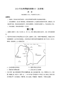 2024年高考押题预测卷—历史（北京卷03）（考试版）