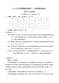 2024年高考押题预测卷—历史（全国卷统编版01）（参考答案）