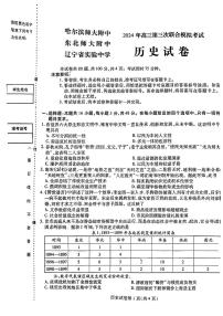 2024届东北三省三校高三第三次联合模拟考试历史试题