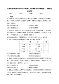 山东省淄博市部分学校2024届高三下学期阶段性诊断检测（二模）历史试卷(含答案)