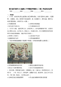 浙江省宁波市2024届高三下学期选考模拟（二模）考试历史试卷(含答案)