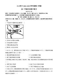 北京市中国人民大学附属中学2023-2024学年高一下学期期中考试历史试题（原卷版+解析版）