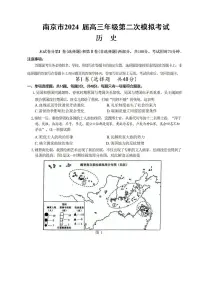 江苏南京市2024届高三年级第二次模拟考试历史试题+答案（5月7日南京二模）