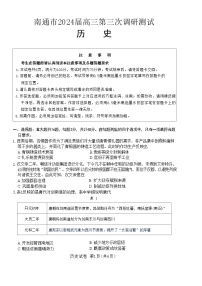 江苏南通市（苏北八市）2024届高三第三次调研考试历史试题+答案（5月7日南通三模，苏北八市三模）