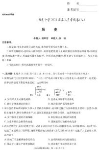 湖南省长沙市雅礼中学2023-2024学年高三下学期月考（八）历史试卷