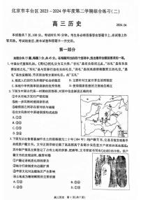 2024北京丰台高三二模历史试题+答案