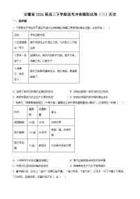 安徽省2024届高三下学期高考冲刺模拟（三）历史试题（原卷版+解析版）