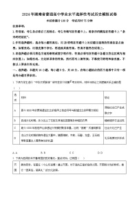 湖南省2024届普通高中学业水平选择性考试模拟历史试题（原卷版+解析版）