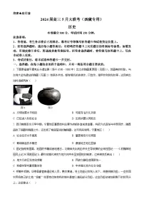 西藏自治区拉萨市2023-2024学年高三下学期5月月考文综试题-高中历史（原卷版+解析版）