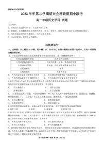 浙江省绍兴市会稽联盟2023-2024学年高一下学期4月期中考试历史试卷（PDF版附答案）