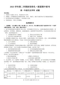 浙江省浙里特色联盟2023-2024学年高一下学期4月期中考试历史试卷（PDF版附答案）