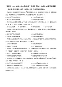 2024届河南省郑州市高三下学期第三次质量预测文科综合试题-高中历史（原卷版+解析版）