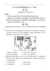 2024年高考押题预测卷—历史（广东卷02）（考试版）