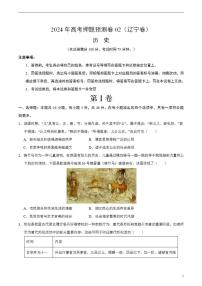 2024年高考押题预测卷—历史（辽宁卷02）（考试版）