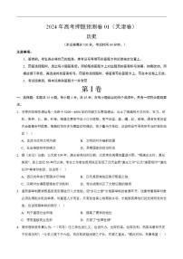 2024年高考押题预测卷—历史（天津卷01）（考试版）