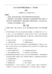 2024年高考押题预测卷—历史（天津卷01）（考试版）