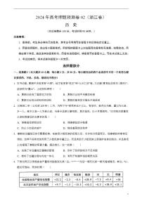 2024年高考押题预测卷—历史（浙江卷02）（考试版）