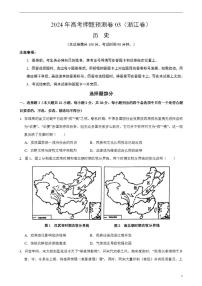 2024年高考押题预测卷—历史（浙江卷03）（考试版）