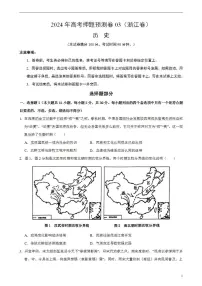 2024年高考押题预测卷—历史（浙江卷03）（考试版）