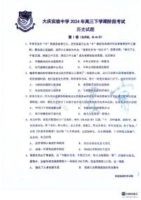 黑龙江省大庆市实验中学实验二部2023-2024学年高三下学期5月月考历史试题