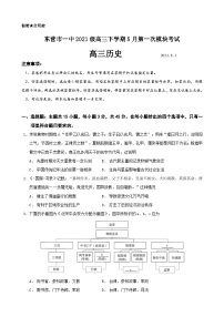 山东省东营市第一中学2023-2024学年高三下学期第一次月考历史试题