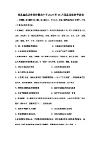 湖北省武汉市部分重点中学2023-2024学年高三下学期5月联考历史试卷