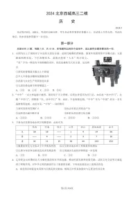 2024北京西城高三二模历史试题及答案