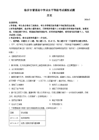 2024届山东省临沂市高三下学期二模考试历史试题（原卷版+解析版）