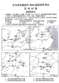 2024届浙江省金华市义乌市高三下学期三模考试历史试题