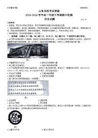 山东省名校考试联盟2023-2024学年高一下学期5月期中检测历史试题