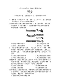 2024届湖南省A佳高三下学期5月模拟（三模）考试历史试题