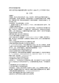 贵州省学校卓越联盟发展计划项目2023-2024学年高一下学期期中考试历史试题