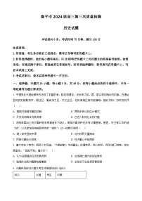 2024届福建省南平市高三下学期第三次质量检测历史试题（原卷版+解析版）