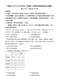 2024届云南省曲靖市高三下学期第二次教学质量监测文科综合试题卷-高中历史（原卷版+解析版）