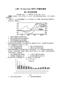 福建省三明第一中学2023-2024学年高二下学期期中考试历史试题（Word版附答案）