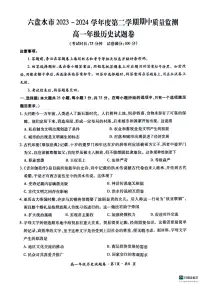 贵州省六盘水市2023-2024学年高一下学期期中质量监测历史试题