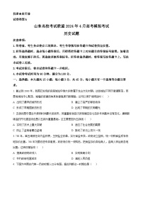 山东省济南市名校考试联盟2024届高三下学期二模历史试题（Word版附解析）