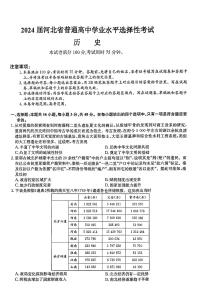 河北省部分高中2024届高三下学期二模历史试题（PDF版附解析）