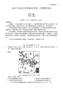 2024汕头高三下学期二模试题历史含答案
