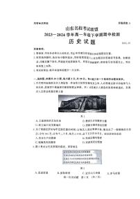 山东省名校考试联盟2023-2024学年高一下学期5月期中检测历史试题