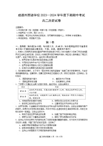 四川省成都外国语学校2023-2024学年高二下学期期中考试历史试题