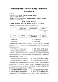 四川省成都外国语学校2023-2024学年高一下学期期中考试历史试题