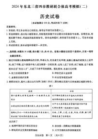 东北三省四市教研联合体2024高三下学期二模试题  历史  PDF版含答案