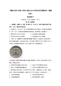 黄金卷07-备战2024年高考历史模拟卷（福建专用）