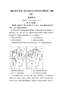 黄金卷08-备战2024年高考历史模拟卷（福建专用）