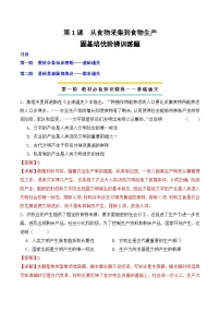 高中历史人教统编版选择性必修2 经济与社会生活第1课 从食物采集到食物生产课时练习