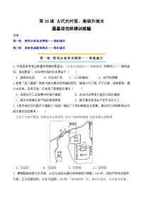 历史选择性必修2 经济与社会生活第10课 古代的村落、集镇和城市课后练习题