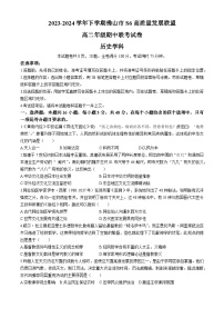 广东省佛山市S6高质量发展联盟2023-2024学年高二下学期期中联考历史试题